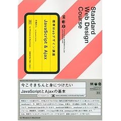 �W��Web�f�U�C���u�� JavaScript & Ajax