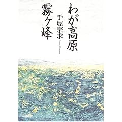 【クリックで詳細表示】わが高原霧ヶ峰 [単行本]