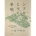 �V�u���~���C�蒟