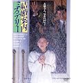 �����ē��~�X�e���[�@�f�W�^���E���}�X�^�[�� [DVD]