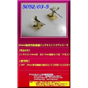 1/350�@25mm�@�e�C�g�p�a0.3�����p�C�v�@5���������J�b�g��50�{����