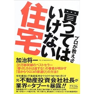 プロが教える買ってはいけない住宅 プロが教える買ってはいけない住宅