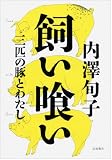 飼い喰い――三匹の豚とわたし 飼い喰い――三匹の豚とわたし