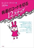 [Book]ローズ・ローズトゥリー 執着のコードを切る12ステップ