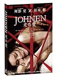 [DVD]杉本彩 JOHNEN 定の愛 [DVD]