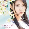 倉持明日香ソロデビューシングル