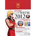 �V���A��p�蒠 2012