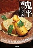 [Book] 鬼平舌つづみ (文春文庫)