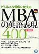 �r�W�l�X&���w�Ő�������MBA�̉p��\��400