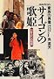 �T�C�S���̉̕P�\22�N�Ԃ�̑c�� (NHK�X�y�V�����\�Ƒ��̏ё�)