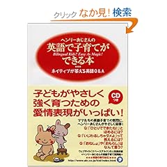 【クリックでお店のこの商品のページへ】ヘンリーおじさんの英語で子育てができる本―ネイティブが答える英語Q&A : ヘンリー ドレナン, Henry V. Drennan : 本 : Amazon.co.jp