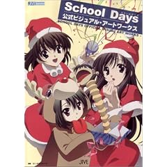 School Days�����r�W���A���E�A�[�g���[�N�X (JIVE FAN BOOK SERIES)