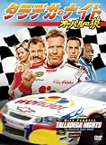 [DVD]ウィル・フェレル タラデガ・ナイト オーバルの狼 [DVD]