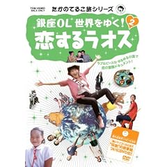 �����̂Ă邱���V���[�Y ���OL���E���䂭! 2 �����郉�I�X [DVD]