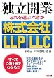 �Ɨ��J�Ƃǂ��I�Ԃׂ���������ЁELLP�ELLC