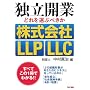 �Ɨ��J�Ƃǂ��I�Ԃׂ���������ЁELLP�ELLC