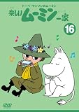 [DVD]高山みなみ トーベ・ヤンソンのムーミン 楽しいムーミン一家 16 [DVD]
