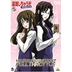 逮捕しちゃうぞ フルスロットル 5