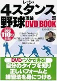 [Book]廣戸 聡一 レッシュ4スタンス野球理論 DVD BOOK (宝島MOOK) (宝島MOOK)
