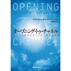 オープニング・トゥ・チャネル―あなたの内なるガイドとつながる方法 (単行本)