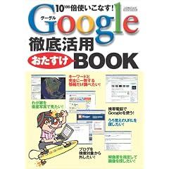 Google�O�ꊈ�p��������BOOK�\10�k100�l�{�g�����Ȃ�! (�G�X�J���S���b�N (222))