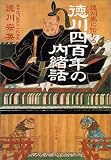 [Book]徳川 宗英 徳川家に伝わる徳川四百年の内緒話 (文春文庫)
