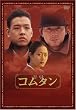 �R���^�� [DVD]