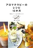 [Book]佐々木 薫 アロマテラピーのレシピ12か月―精油とハーブの活用book