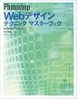 Photoshop Web�f�U�C���e�N�j�b�N�}�X�^�[�u�b�N�\for Macintosh & Windows