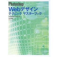 Photoshop Web�f�U�C���e�N�j�b�N�}�X�^�[�u�b�N�\for Macintosh & Windows