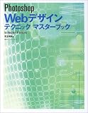 Photoshop Web�f�U�C���e�N�j�b�N�}�X�^�[�u�b�N�\for Macintosh & Windows