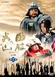NHK��̓h���} ���щΎR �掵�� [DVD]
