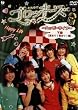 ����䂯!�S���b�L�[�Y~�n�b�s�[���C�t~���� [DVD]