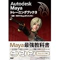 Autodesk Maya �g���[�j���O�u�b�N 3