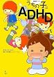 ����ƃ}�}�� �����̎q��ADHD (�����냉�C�u�����[)