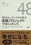 48�̃L�[���[�h����w�Ԏ��H�v���W�F�N�g�}�l�W�����g
