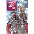 ��h�̐��� �f���t�B�j�A�O�` (C�ENOVELS Fantasia)