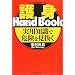 ��gHand Book�\���p�m���Ŋ댯��������
