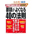 �v�̂��悭�Ȃ�40�̖@��