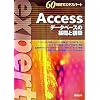 60���ԂŃG�L�X�p�[�g Access�\�f�[�^�x�[�X�̊�b�ƍ\�z
