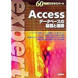 60���ԂŃG�L�X�p�[�g Access�\�f�[�^�x�[�X�̊�b�ƍ\�z�����o�ŕҏC���ɂ��