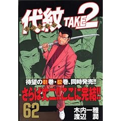 ���TAKE2�i62�j������ (�����O�}�K�W���R�~�b�N�X)