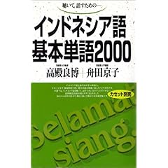 【クリックで詳細表示】聴いて，話すための-インドネシア語基本単語2000 [単行本]