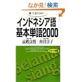 ������,�b�����߂�-�C���h�l�V�A���{�P��2000