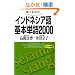 ������,�b�����߂�-�C���h�l�V�A���{�P��2000