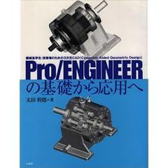 Pro/ENGINEER�̊�b���牞�p�ց\�@�B�n�w���E�Z�p�҂̂��߂�3����CAD(Computer Aided GeometricDesign)