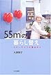 55m2�̕�炵�ւ��\�X���[���C�t�̕�����