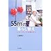 55m2�̕�炵�ւ��\�X���[���C�t�̕�����