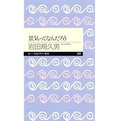 【クリックで詳細表示】景気ってなんだろう (ちくまプリマー新書)： 岩田 規久男： 本