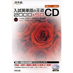 【クリックで詳細表示】入試英単語の王道2000＋50CD (河合塾シリーズ) [単行本]